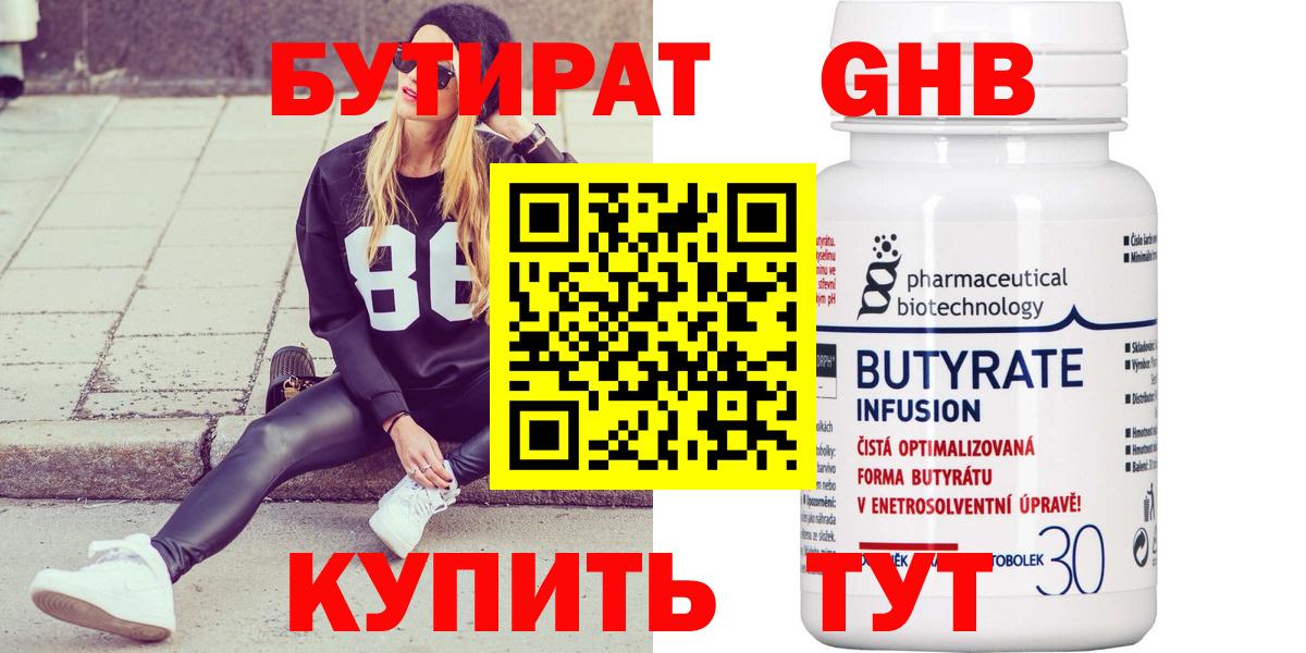 БУТИРАТ  БУТИРАТ GHB  Вход с VPN  Дербент 